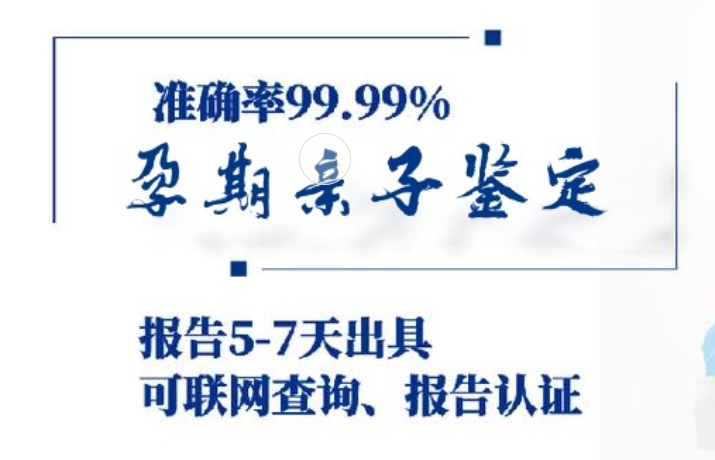 西安区孕期亲子鉴定咨询机构中心